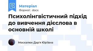 Психолінгвістичний підхід до вивчення дієслова в основній школі