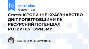 Стаття ІСТОРИЧНЕ КРАЄЗНАВСТВО ДНІПРОПЕТРОВЩИНИ ЯК РЕСУРСНИЙ ПОТЕНЦІАЛ РОЗВИТКУ ТУРИЗМУ