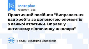 Практичний посібник "Виправлення вад хребта за допомогою елементів з важкої атлетики. Вправи у активному відпочинку школяра"