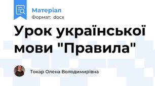 Урок української мови "Правила"
