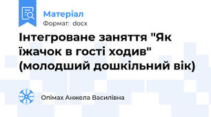 Інтегроване заняття "Як їжачок в гості ходив" (молодший дошкільний вік)