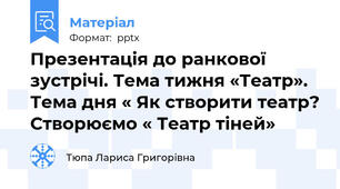 Презентація до ранкової  зустрічі. Тема тижня «Театр». Тема дня « Як створити театр? Створюємо « Театр тіней»