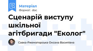 Сценарій виступу шкільної  агітбригади "Еколог"