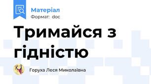 Тримайся з гідністю