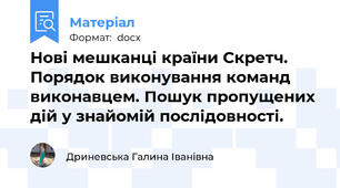 Нові мешканці країни Скретч. Порядок виконування команд виконавцем. Пошук пропущених дій у знайомій послідовності.