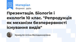 Презентація. Біологія і екологія 10 клас. "Репродукція як механізм безперервності існування видів"