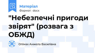 "Небезпечні пригоди звірят" (розвага з ОБЖД)