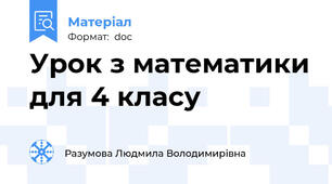 Урок з математики для 4 класу