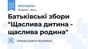 Батьківські збори "Щаслива дитина - щаслива родина"