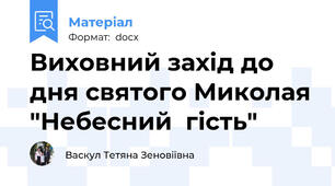 Виховний захід до дня святого Миколая "Небесний  гість"