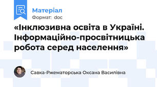 «Інклюзивна освіта в Україні.  Інформаційно-просвітницька робота серед населення»