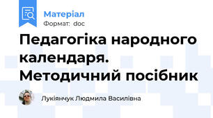 Педагогіка народного календаря. Методичний посібник