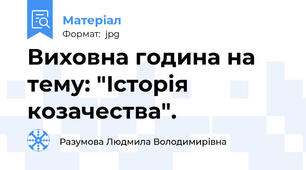 Виховна година на тему: "Історія козачества".
