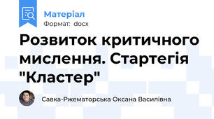 Розвиток критичного мислення. Стартегія "Кластер"