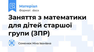 Заняття з математики для дітей старшої групи (ЗПР)