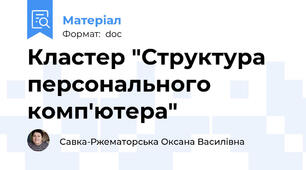 Кластер "Структура персонального комп'ютера"