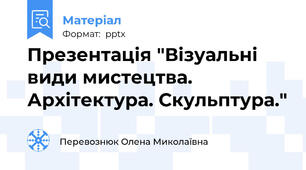 Презентація "Візуальні види мистецтва. Архітектура. Скульптура."