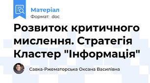 Розвиток критичного мислення. Стратегія Кластер "Інформація"