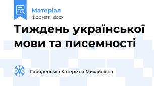Тиждень української мови та писемності