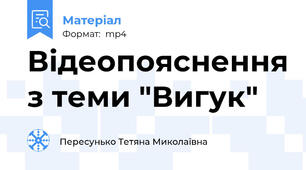 Відеопояснення з теми "Вигук"