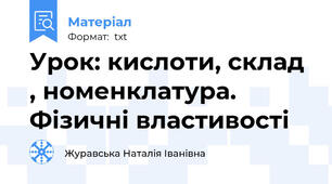 Урок: кислоти, склад , номенклатура. Фізичні властивості