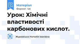 Урок: Хімічні властивості карбонових кислот.