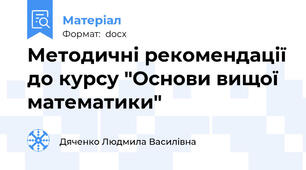 Методичні рекомендації до курсу "Основи вищої математики"