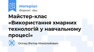 Майстер-клас «Використання хмарних технологій у навчальному процесі»