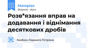 Розв*язання вправ на додавання і віднімання десяткових дробів