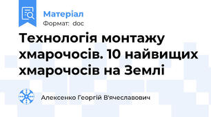 Технологія монтажу хмарочосів. 10 найвищих хмарочосів на Землі