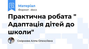 Практична робата " Адаптація дітей до школи"