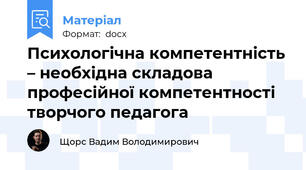 Психологічна компетентність – необхідна складова професійної компетентності  творчого педагога
