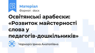 Освітянські арабески: «Розвиток майстерності слова у педагогів-дошкільників»