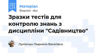 Зразки тестів для контролю знань з дисципліни "Садівництво"