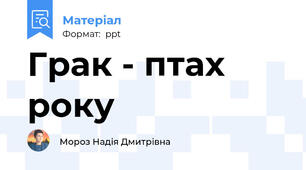Грак - птах року