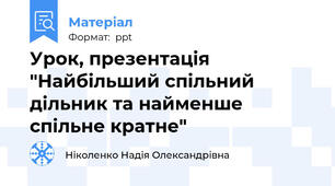 Урок, презентація "Найбільший спільний дільник та найменше спільне кратне"