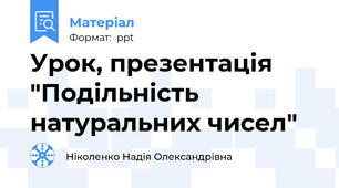 Урок, презентація "Подільність натуральних чисел"