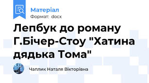Лепбук до роману Г.Бічер-Стоу "Хатина дядька Тома"
