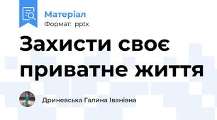 Захисти своє приватне життя