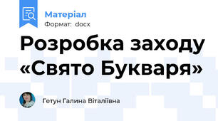 Розробка заходу «Свято Букваря»