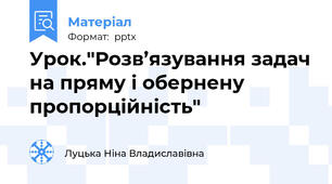 Урок."Розв’язування задач на пряму і обернену пропорційність"