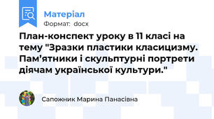 План-конспект уроку в 11 класі на тему "Зразки пластики класицизму. Пам’ятники і скульптурні портрети діячам української культури."