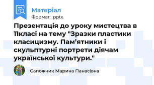 Презентація до уроку мистецтва в 11класі на тему "Зразки пластики класицизму. Пам’ятники і скульптурні портрети діячам української культури."