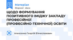 ЩОДО ФОРМУВАННЯ ПОЗИТИВНОГО ІМІДЖУ ЗАКЛАДУ ПРОФЕСІЙНОЇ  (ПРОФЕСІЙНО-ТЕХНІЧНОЇ) ОСВІТИ