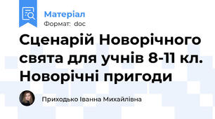 Сценарій Новорічного свята для учнів 8-11 кл. Новорічні пригоди