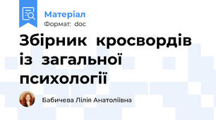 Збірник  кросвордів  із  загальної психології