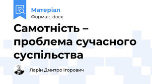 Самотність – проблема сучасного суспільства
