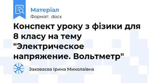 Конспект уроку з фізики для 8 класу на тему "Электрическое напряжение. Вольтметр"