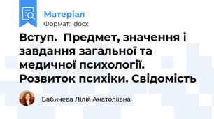 Вступ.  Предмет, значення і завдання загальної та медичної психології. Розвиток психіки. Свідомість