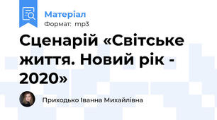 Сценарій «Світське життя. Новий рік - 2020»
